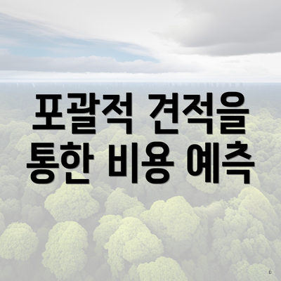 포괄적 견적을 통한 비용 예측