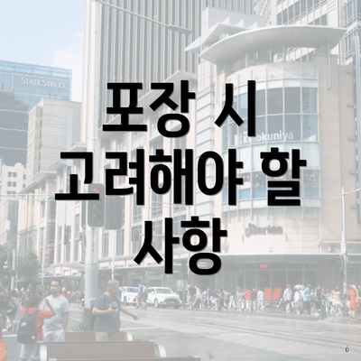 포장 시 고려해야 할 사항