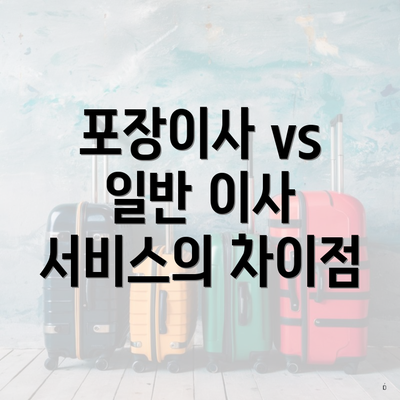 포장이사 vs 일반 이사 서비스의 차이점