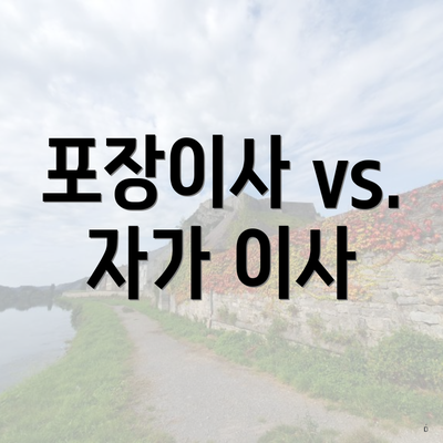 포장이사 vs. 자가 이사