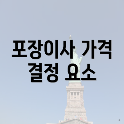 포장이사 가격 결정 요소