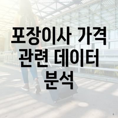 포장이사 가격 관련 데이터 분석