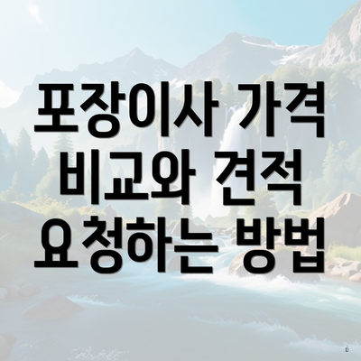 포장이사 가격 비교와 견적 요청하는 방법