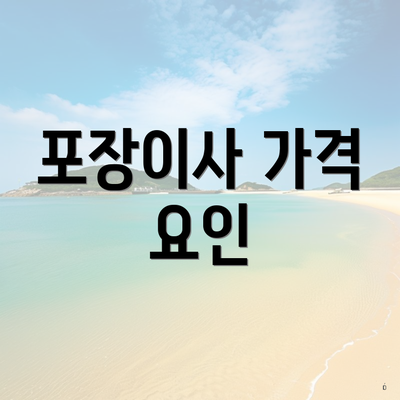 포장이사 가격 요인