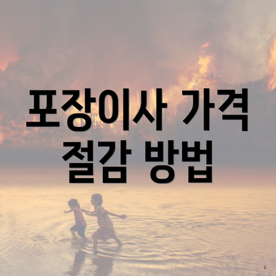 포장이사 가격 절감 방법