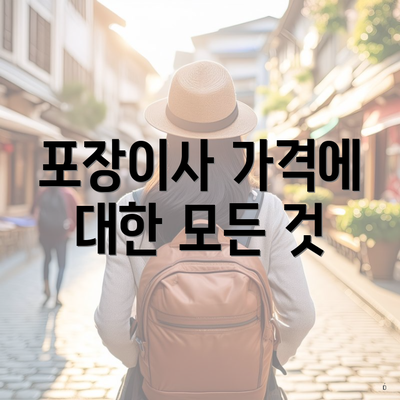 포장이사 가격에 대한 모든 것