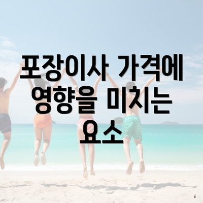 포장이사 가격에 영향을 미치는 요소