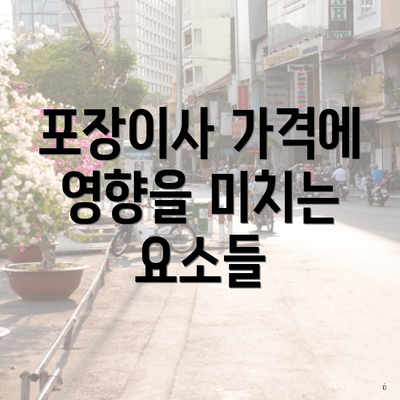 포장이사 가격에 영향을 미치는 요소들