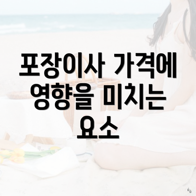 포장이사 가격에 영향을 미치는 요소