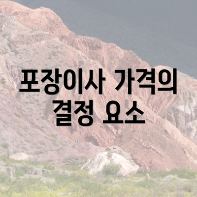 포장이사 가격의 결정 요소