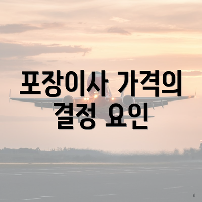 포장이사 가격의 결정 요인