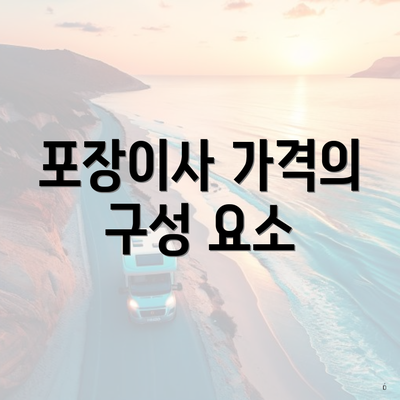 포장이사 가격의 구성 요소