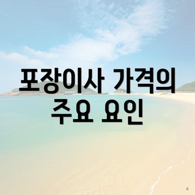 포장이사 가격의 주요 요인