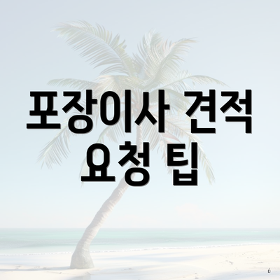 포장이사 견적 요청 팁