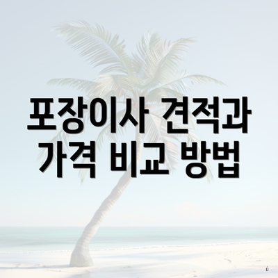 포장이사 견적과 가격 비교 방법