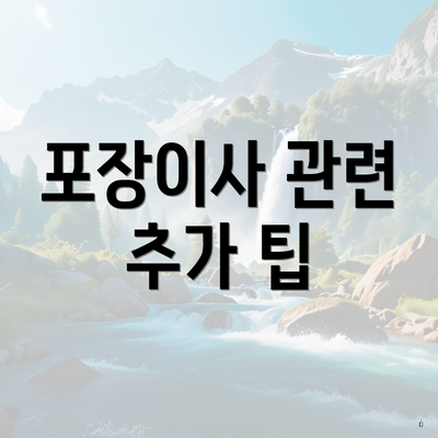 포장이사 관련 추가 팁