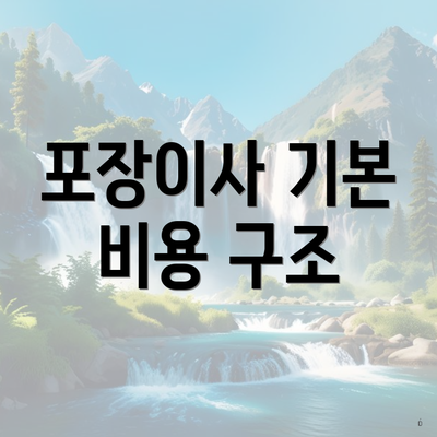 포장이사 기본 비용 구조