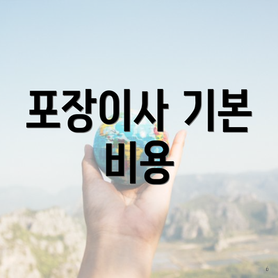 포장이사 기본 비용