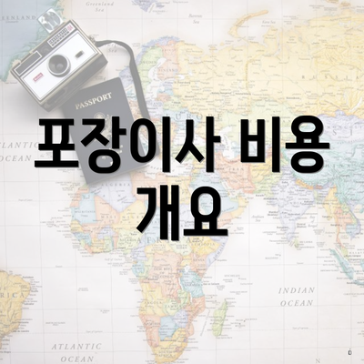 포장이사 비용 개요