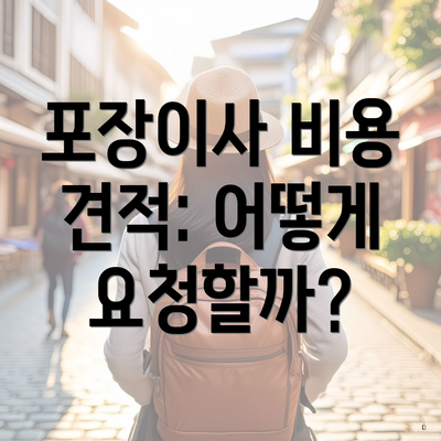 포장이사 비용 견적: 어떻게 요청할까?