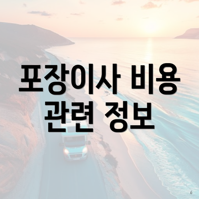 포장이사 비용 관련 정보