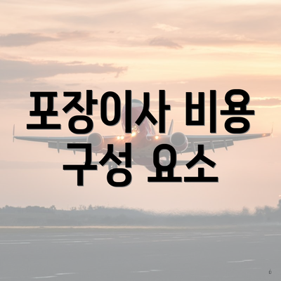 포장이사 비용 구성 요소