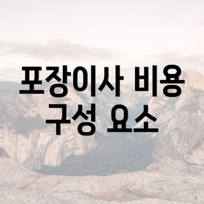 포장이사 비용 구성 요소