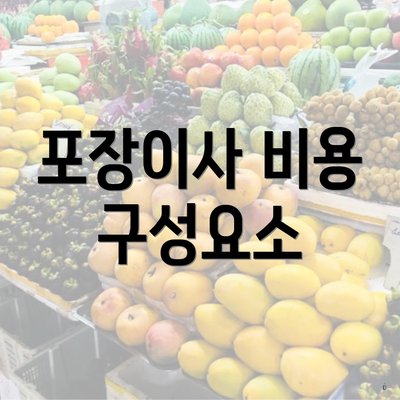 포장이사 비용 구성요소