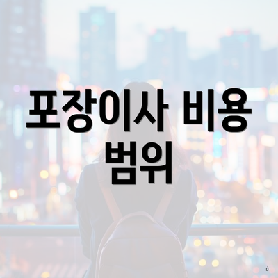 포장이사 비용 범위