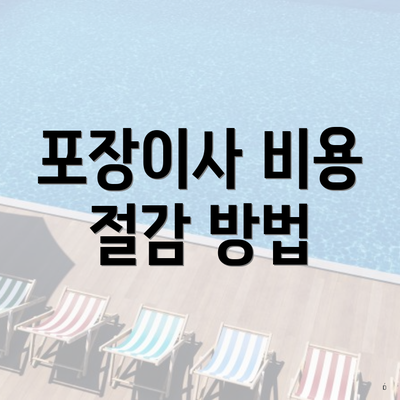 포장이사 비용 절감 방법