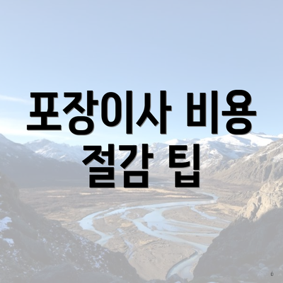 포장이사 비용 절감 팁