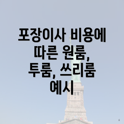 포장이사 비용에 따른 원룸, 투룸, 쓰리룸 예시