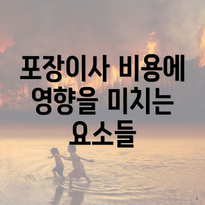 포장이사 비용에 영향을 미치는 요소들