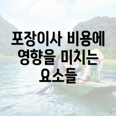 포장이사 비용에 영향을 미치는 요소들