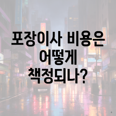 포장이사 비용은 어떻게 책정되나?