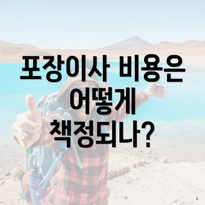 포장이사 비용은 어떻게 책정되나?