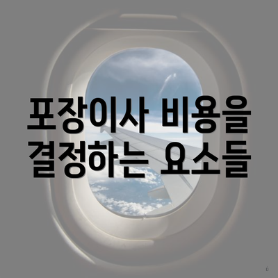 포장이사 비용을 결정하는 요소들