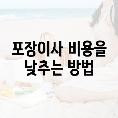 포장이사 비용을 낮추는 방법