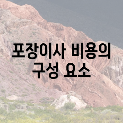 포장이사 비용의 구성 요소