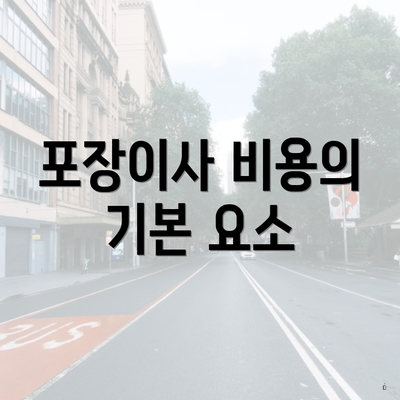 포장이사 비용의 기본 요소