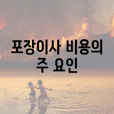 포장이사 비용의 주 요인