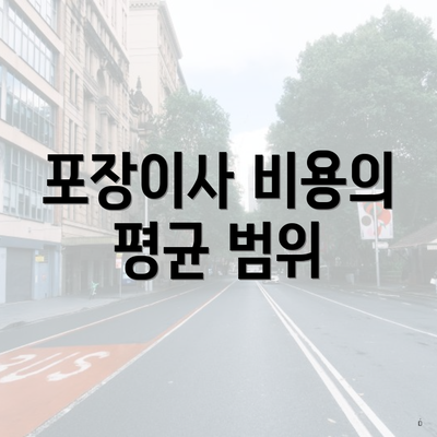 포장이사 비용의 평균 범위