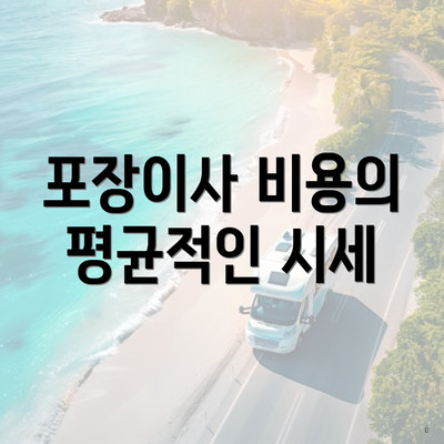 포장이사 비용의 평균적인 시세