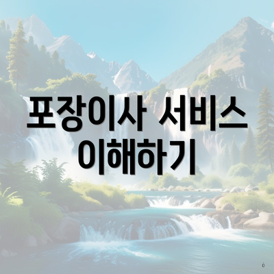 포장이사 서비스 이해하기