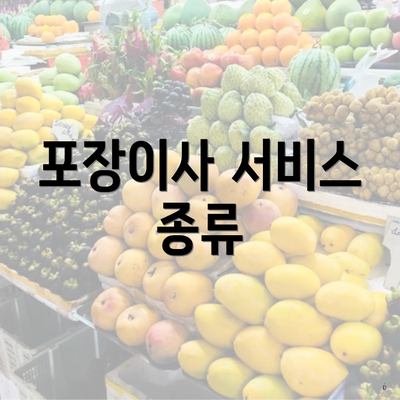 포장이사 서비스 종류