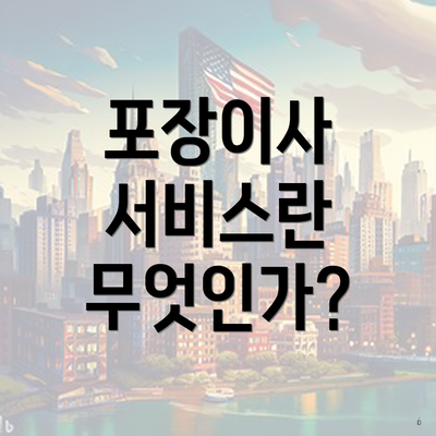 포장이사 서비스란 무엇인가?