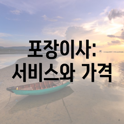 포장이사: 서비스와 가격