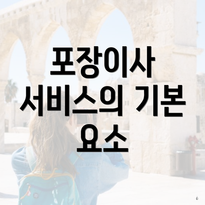 포장이사 서비스의 기본 요소