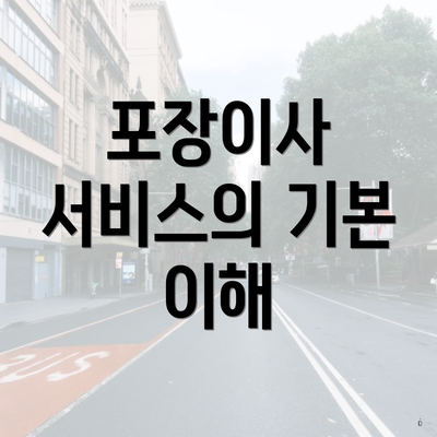 포장이사 서비스의 기본 이해