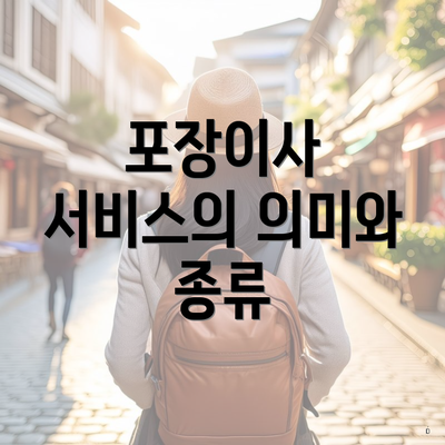 포장이사 서비스의 의미와 종류